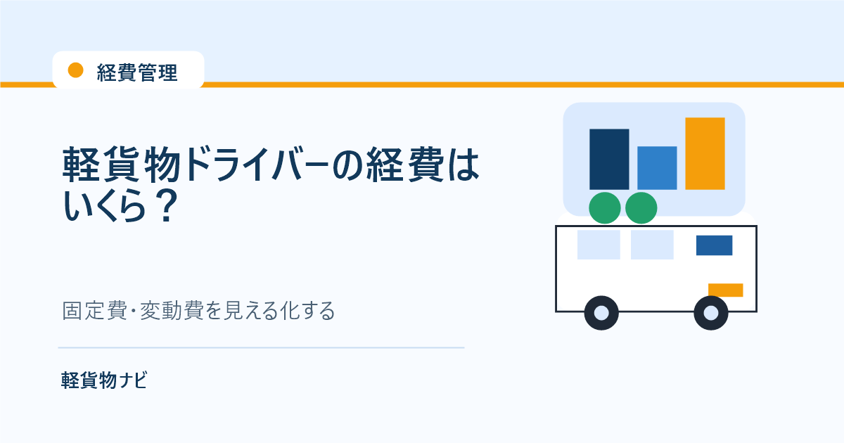 軽貨物ドライバーの経費と固定費変動費を表すアイキャッチ