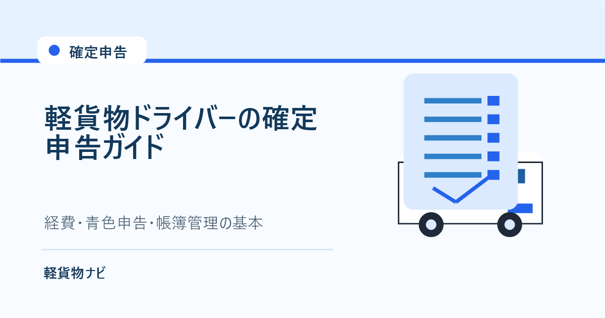 軽貨物ドライバーの確定申告と帳簿管理を表すアイキャッチ