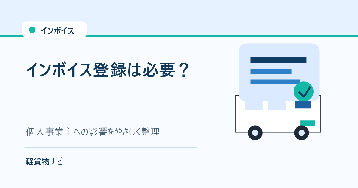 軽貨物ドライバーのインボイス登録を表すアイキャッチ