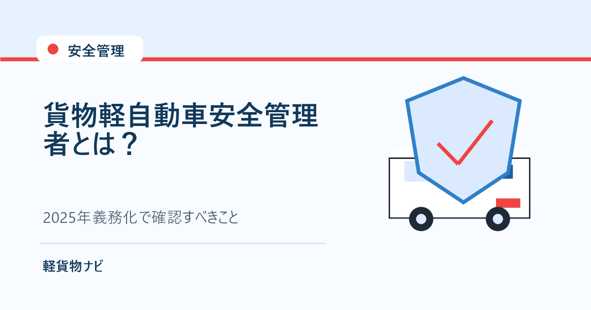貨物軽自動車安全管理者制度を表すアイキャッチ