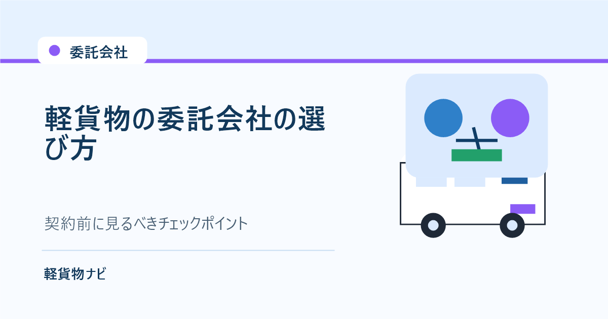 軽貨物の委託会社選びと契約前チェックを表すアイキャッチ