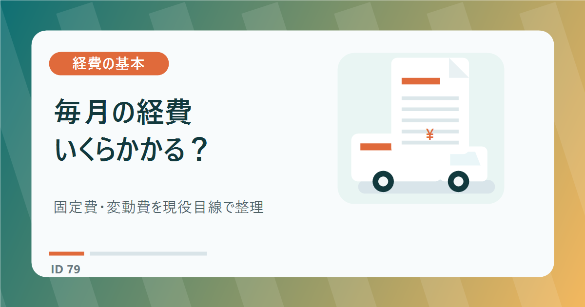 軽貨物ドライバーの経費はいくら？