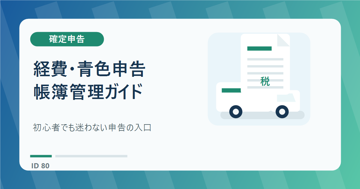 軽貨物ドライバーの確定申告ガイド