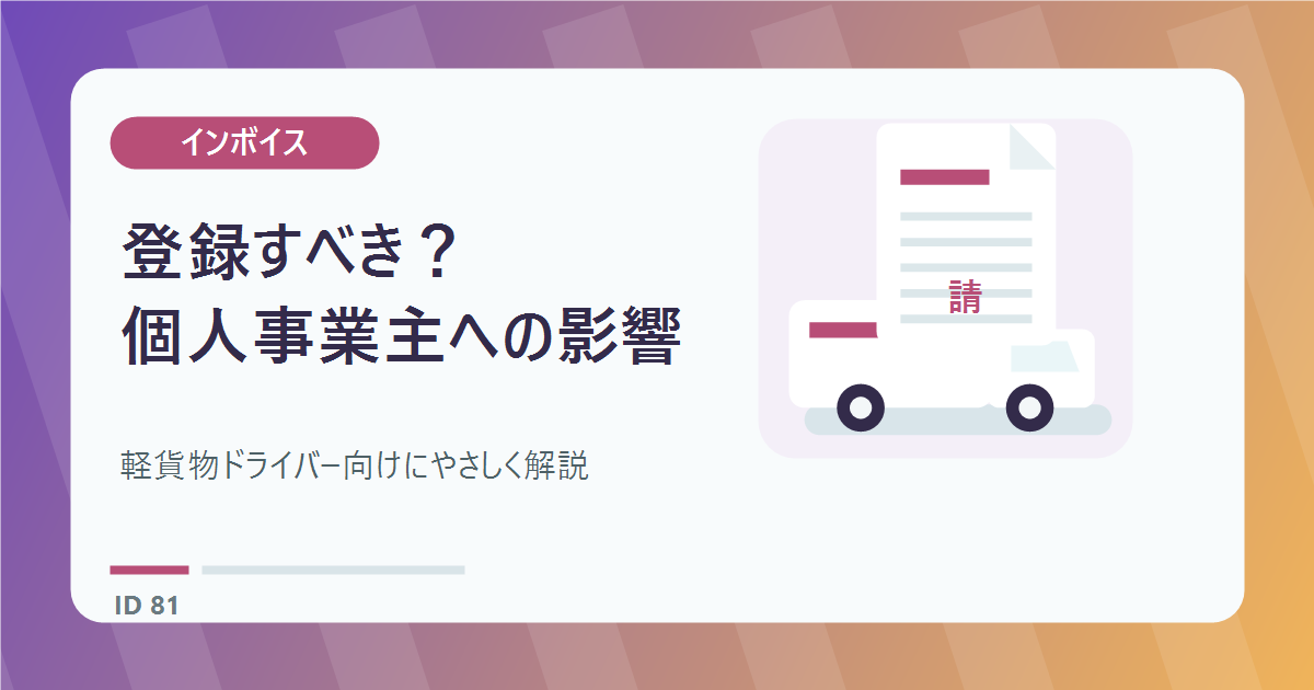 軽貨物ドライバーはインボイス登録すべき？