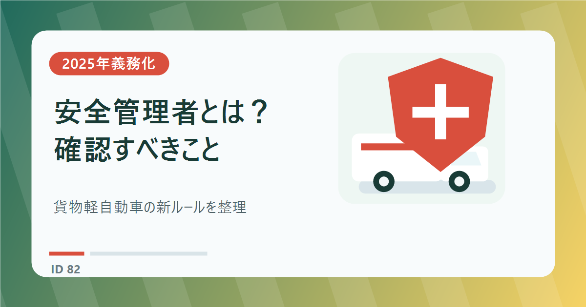 貨物軽自動車安全管理者とは？