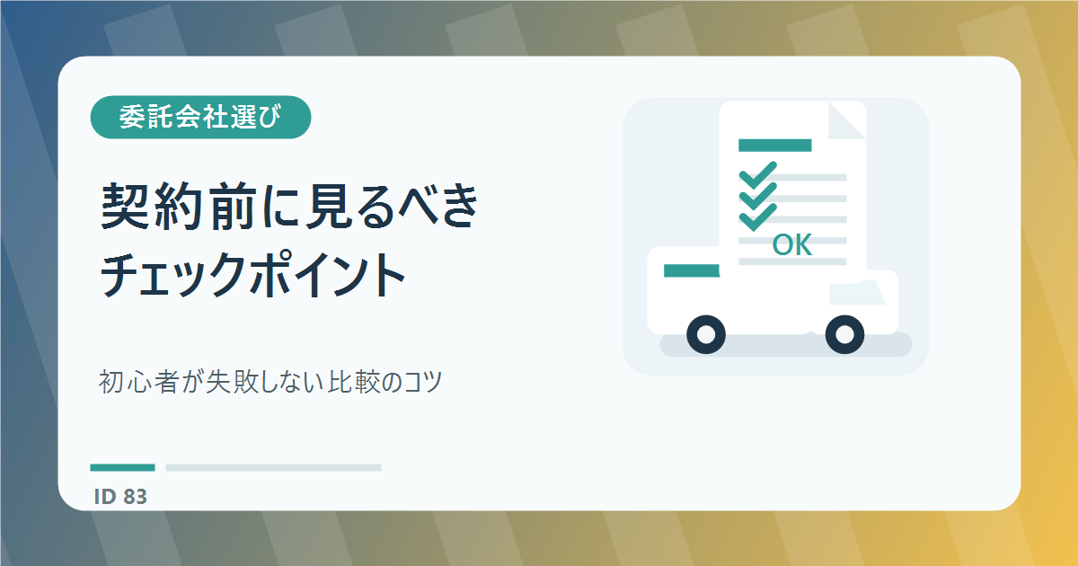 軽貨物の委託会社の選び方