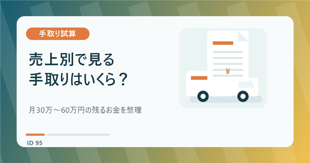 軽貨物ドライバーの手取りはいくら？売上別シミュレーション