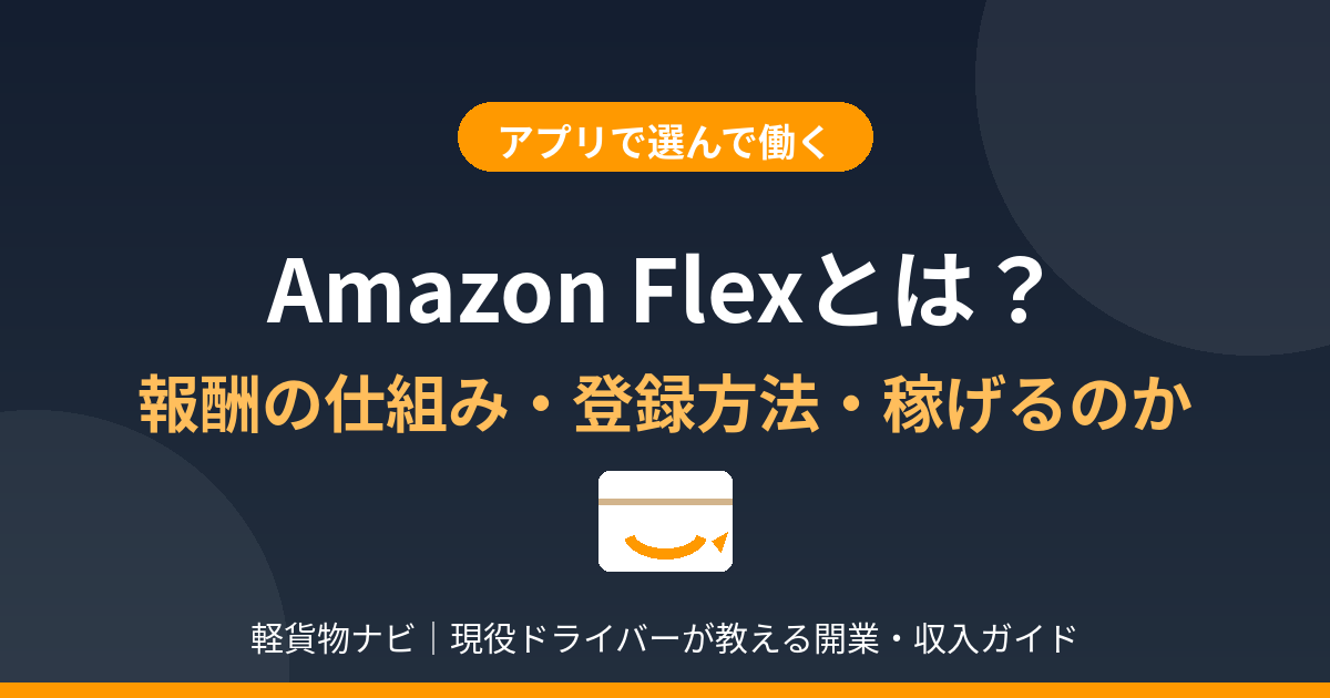 Amazon Flexとは　報酬の仕組み・登録方法・稼げるのか