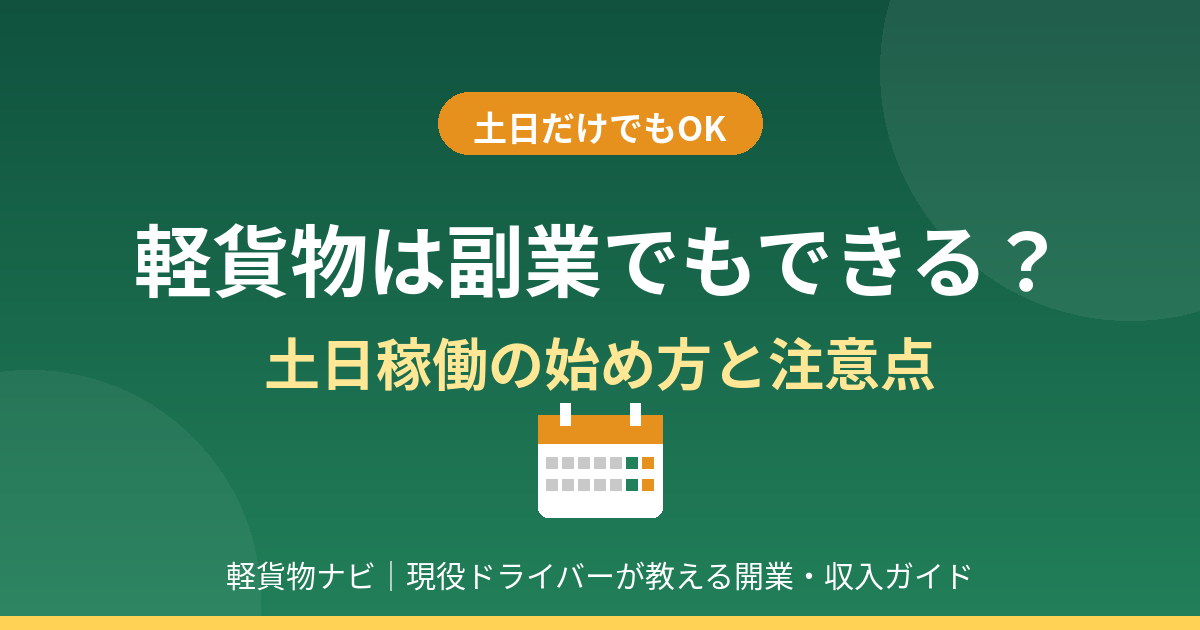 軽貨物は副業でもできる？土日稼働の始め方と注意点
