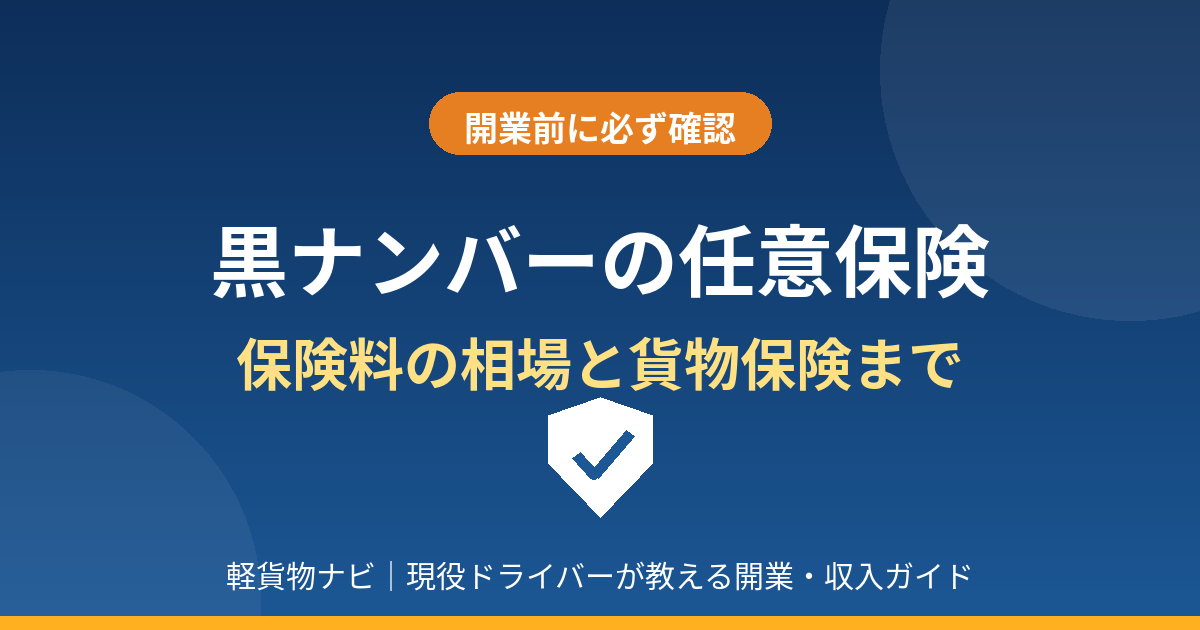 黒ナンバーの任意保険　保険料の相場と貨物保険