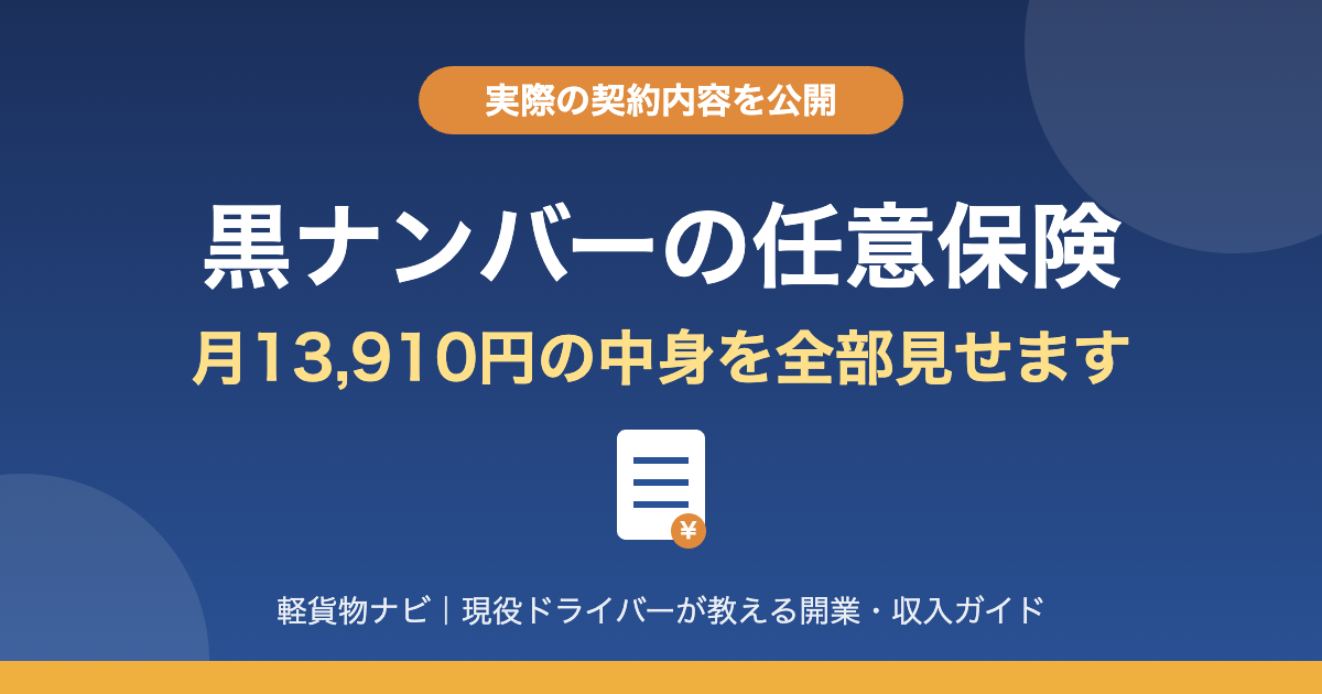 黒ナンバーの任意保険 実際の契約内容と月額保険料
