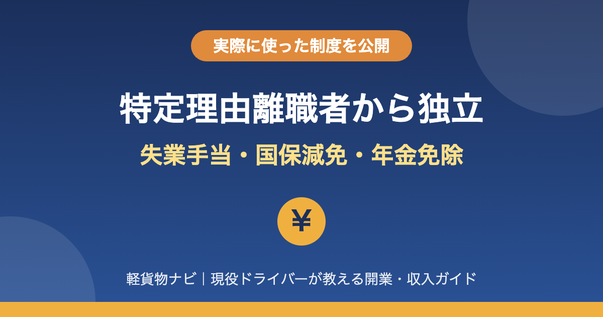 特定理由離職者から軽貨物で独立 失業手当・国保減免・年金免除